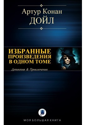 Вибрані твори в одному томі