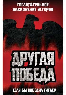 Другая победа. Если бы победил Гитлер