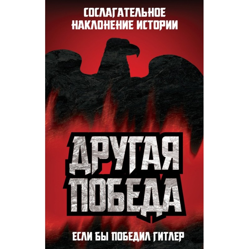 Інша перемога. Якби переміг...