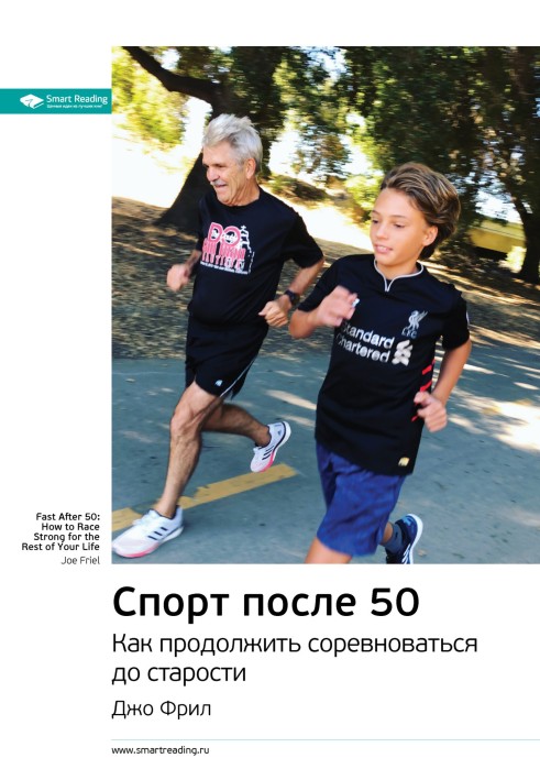 Ключові ідеї книги: Спорт після 50. Як продовжити змагатись до старості. Джо Фріл