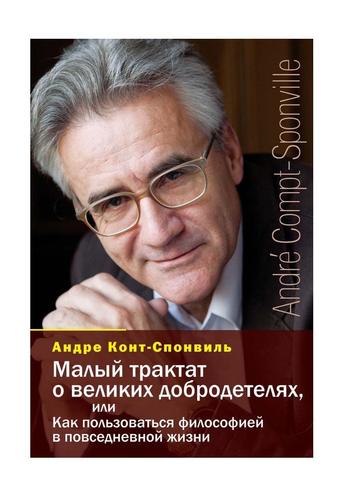 Малий трактат про великих чеснот, або Як користуватися філософією у повсякденному житті