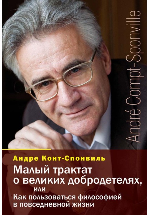 Малий трактат про великих чеснот, або Як користуватися філософією у повсякденному житті