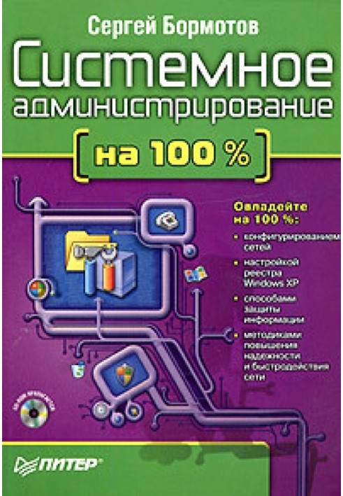 Системне адміністрування на 100%