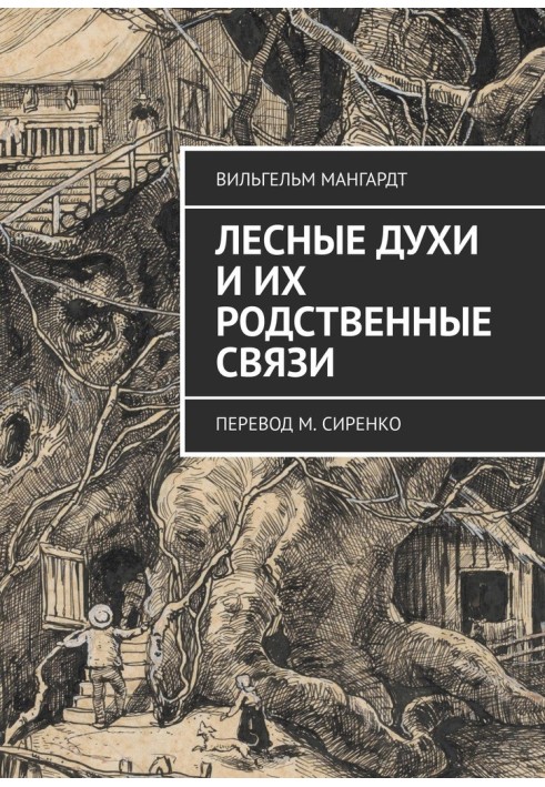 Лісові духи та їх родинні зв'язки