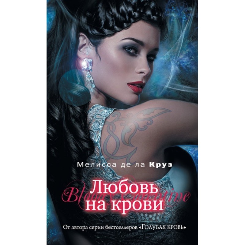 Любовь на крови