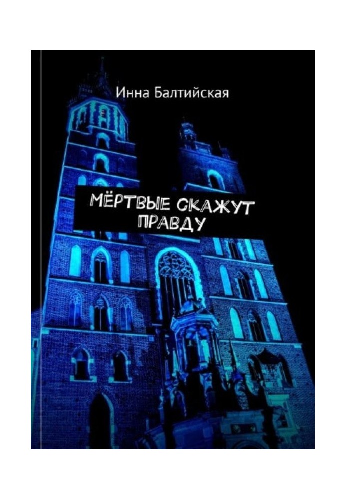 Мертві скажуть правду