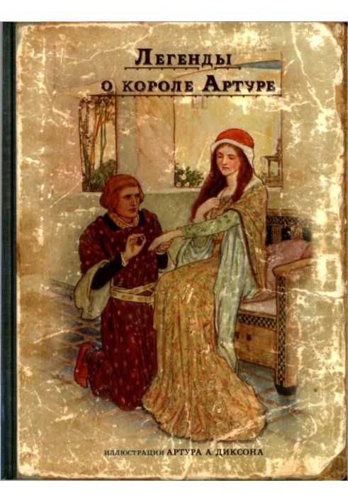 Легенды о короле Артуре