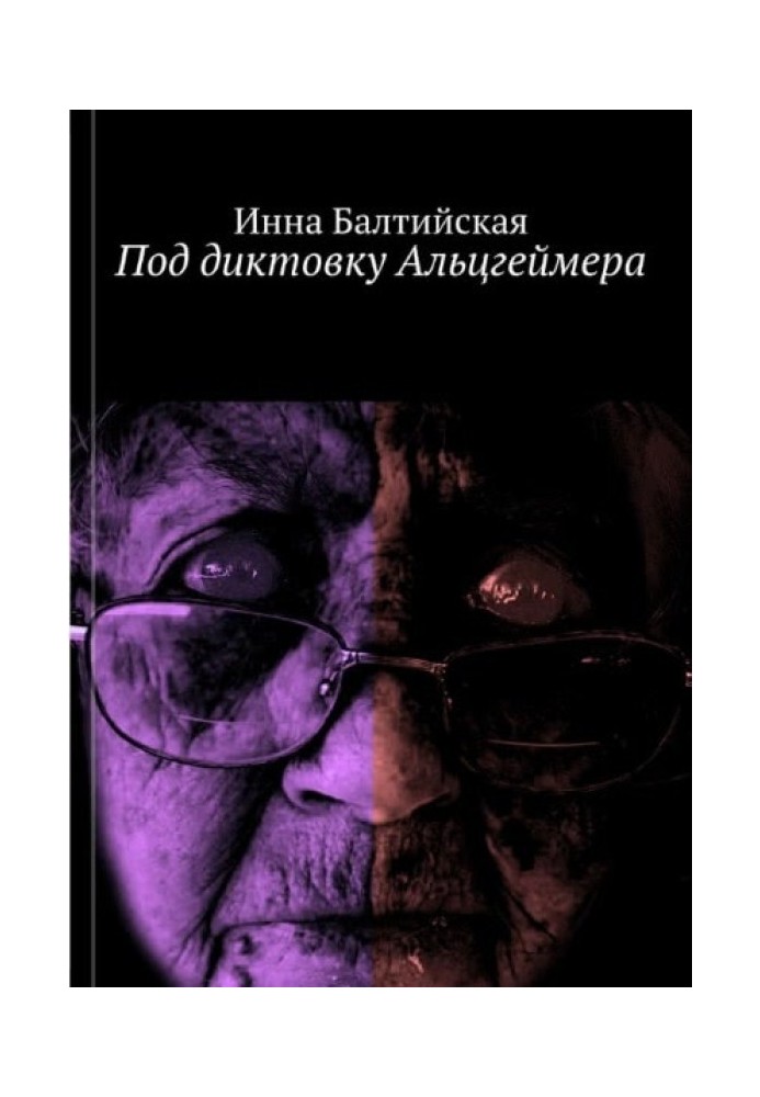 Під диктовку Альцгеймера