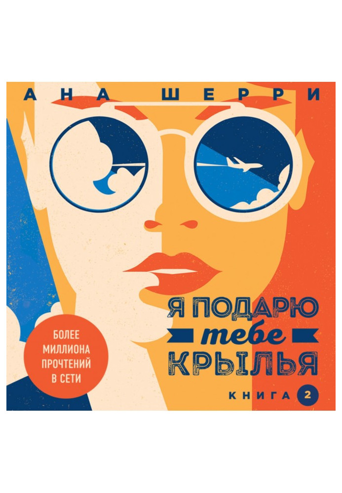 Я подарю тебе крылья. Книга 2