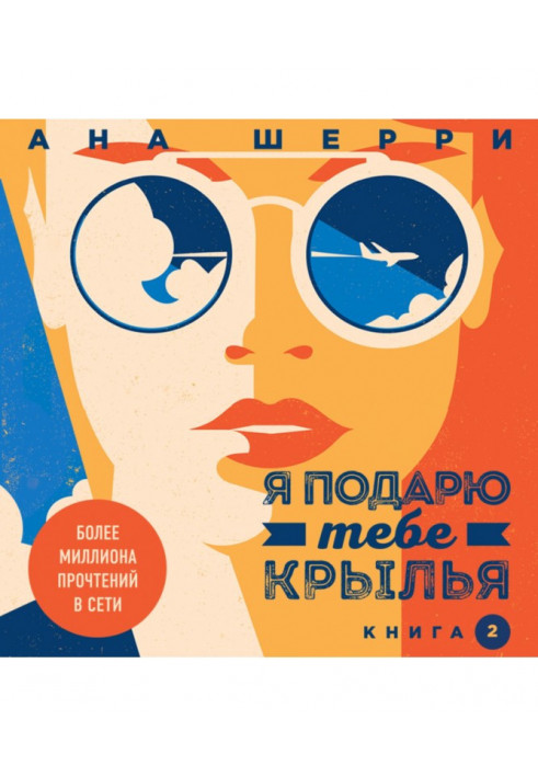 Я подарю тебе крылья. Книга 2