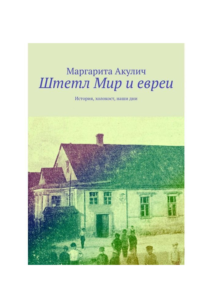 Штетл Світ та євреї. Історія, Голокост, наші дні