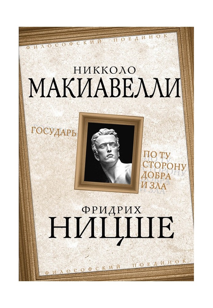 Государю. По той бік добра і зла