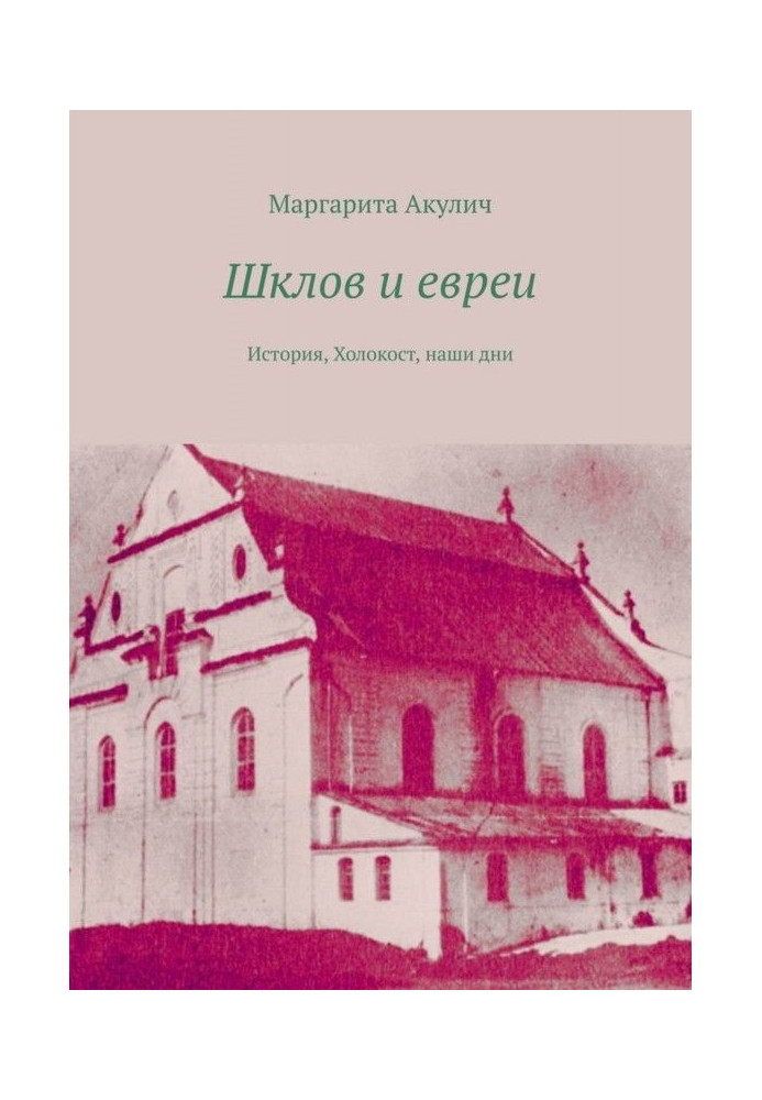 Шклов і євреї. Історія, Голокост, сьогодення