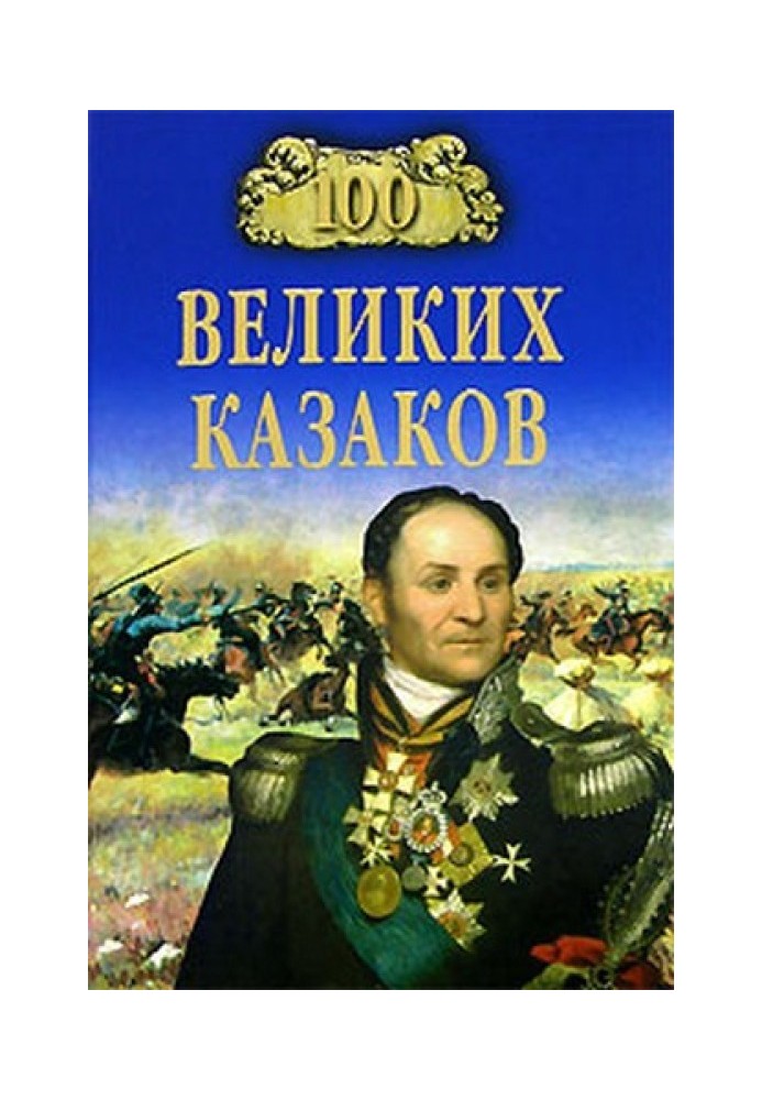 100 великих козаків