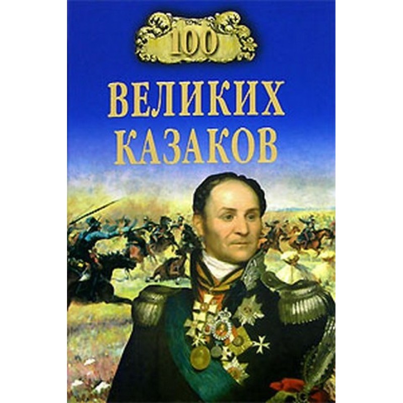 100 great Cossacks