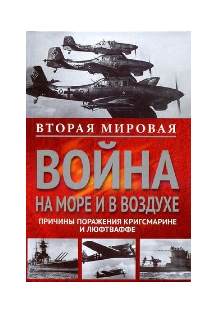 World War II at sea and in the air. Reasons for the defeat of the German naval and air forces