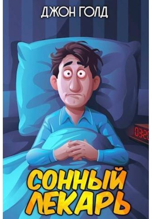 Сонний лікар 1