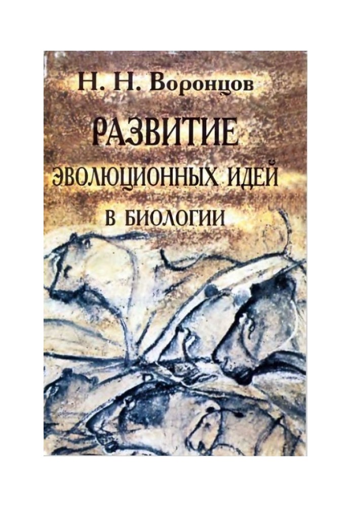 Розвиток еволюційних ідей у біології