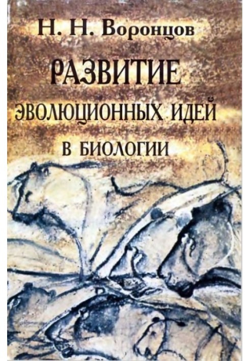 Развитие эволюционных идей в биологии