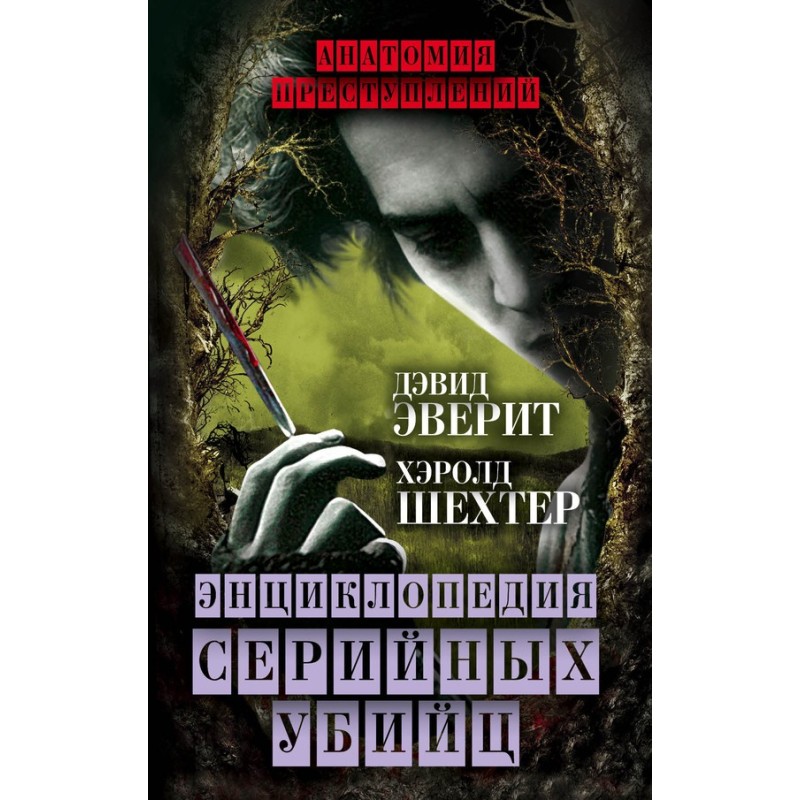 Енциклопедія серійних убивць