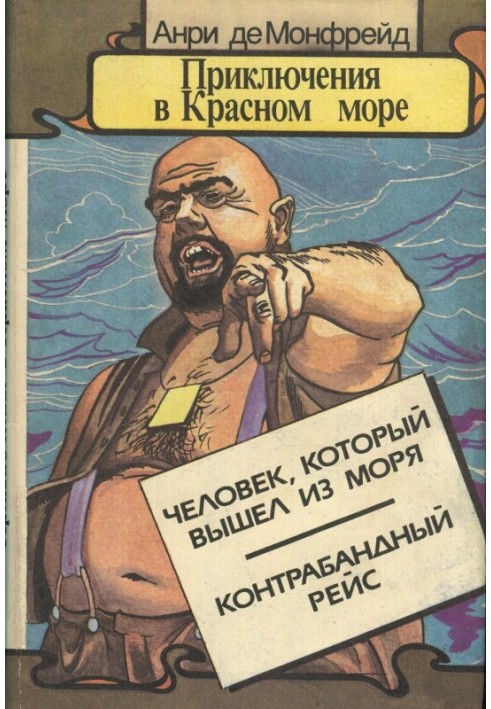 Приключения в Красном море. Книга вторая