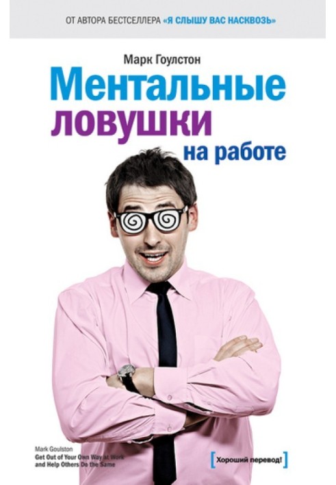 Ментальні пастки на роботі