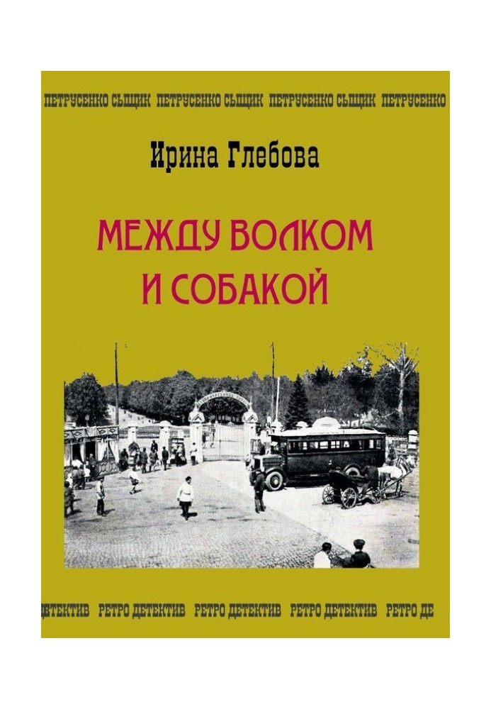 Між вовком та собакою. Остання справа Петрусенка