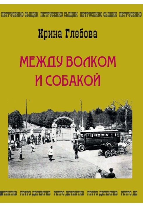 Між вовком та собакою. Остання справа Петрусенка