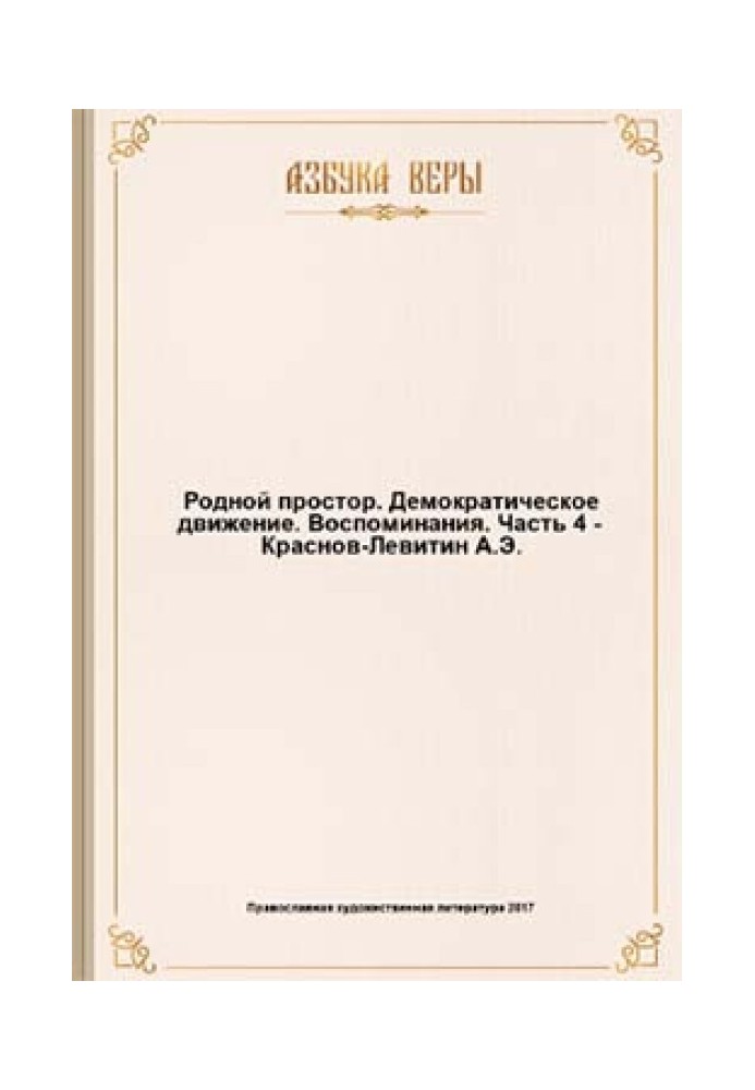 Рідний простір. Демократичний рух. Спогади.