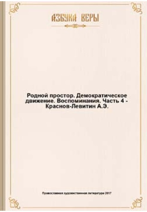 Рідний простір. Демократичний рух. Спогади.