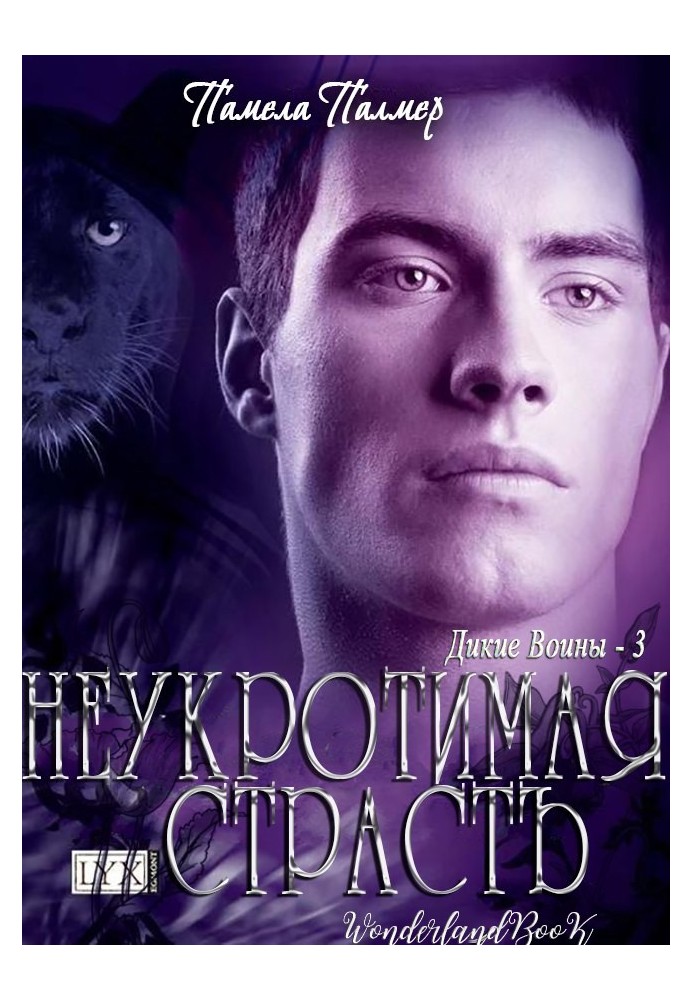 Неукротимая Страсть