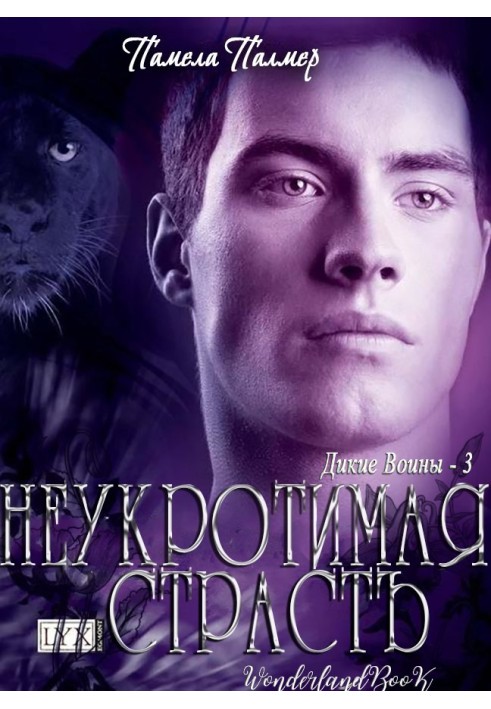 Неукротимая Страсть