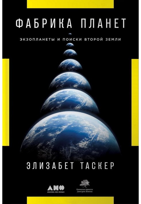 Фабрика планет. Экзопланеты и поиски второй Земли