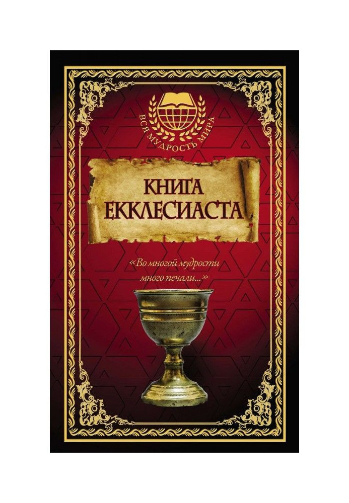 Книга Екклесиаста