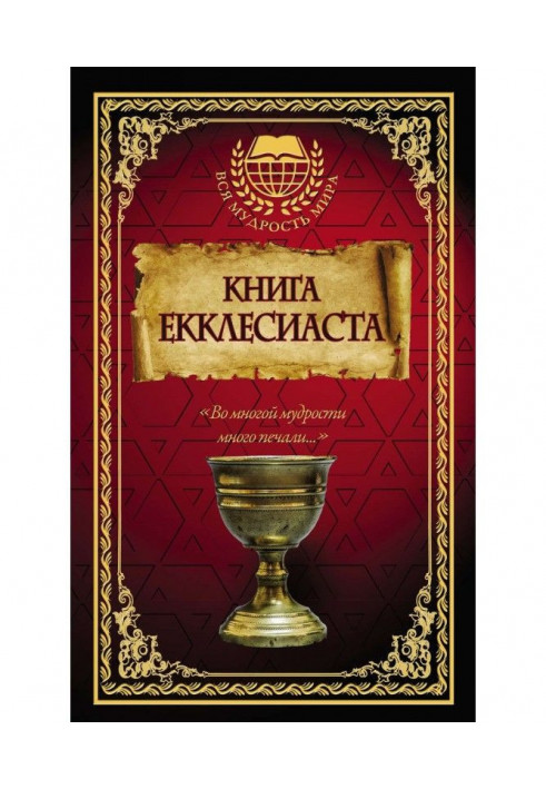 Книга Екклесиаста