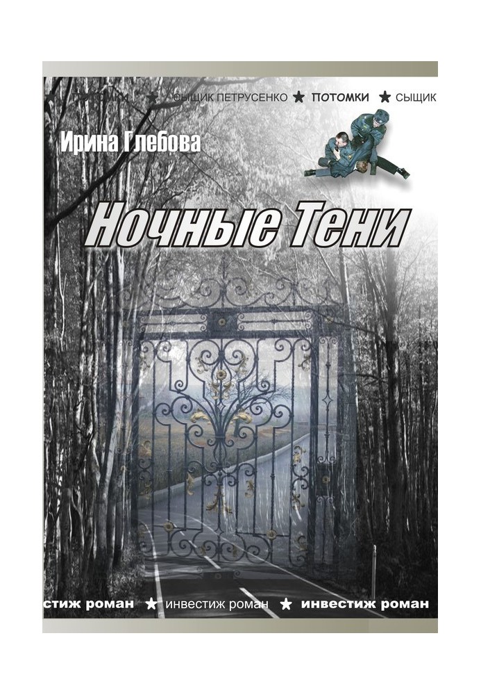 Ночные тени (сборник)