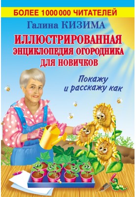 Illustrated encyclopedia of gardening for beginners