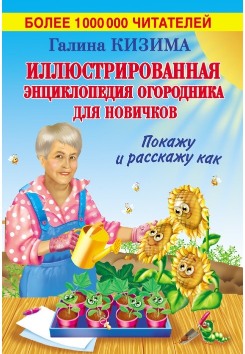 Ілюстрована енциклопедія городника для новачків