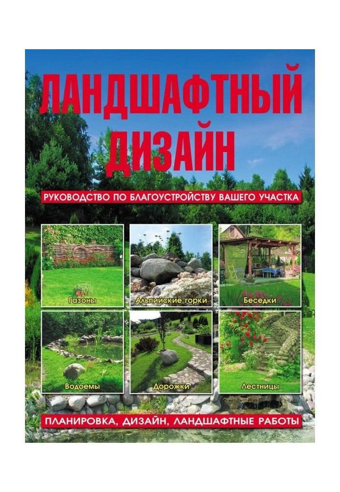 Ландшафтний дизайн. Посібник з благоустрою вашої ділянки