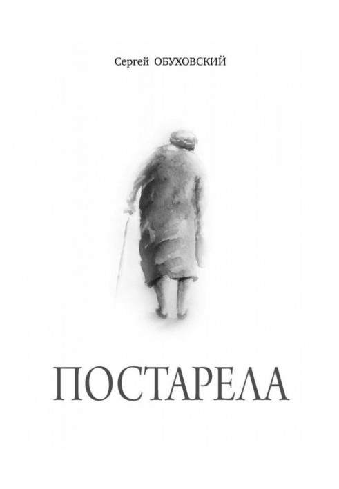 Постарела. Сборник рассказов