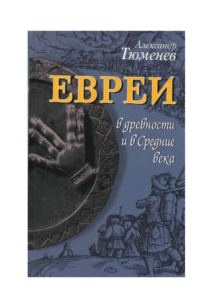 Евреи в древности и в Средние века