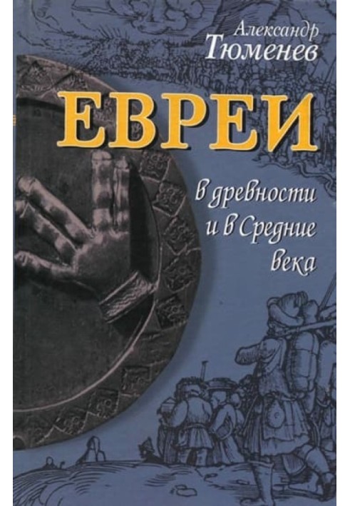 Євреї в давнину та в Середні віки