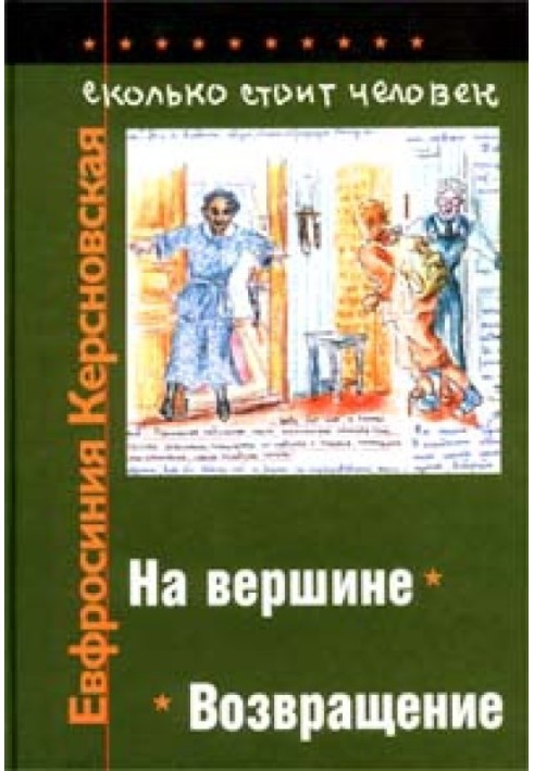 Сколько стоит человек. Тетрадь одиннадцатая: На вершине