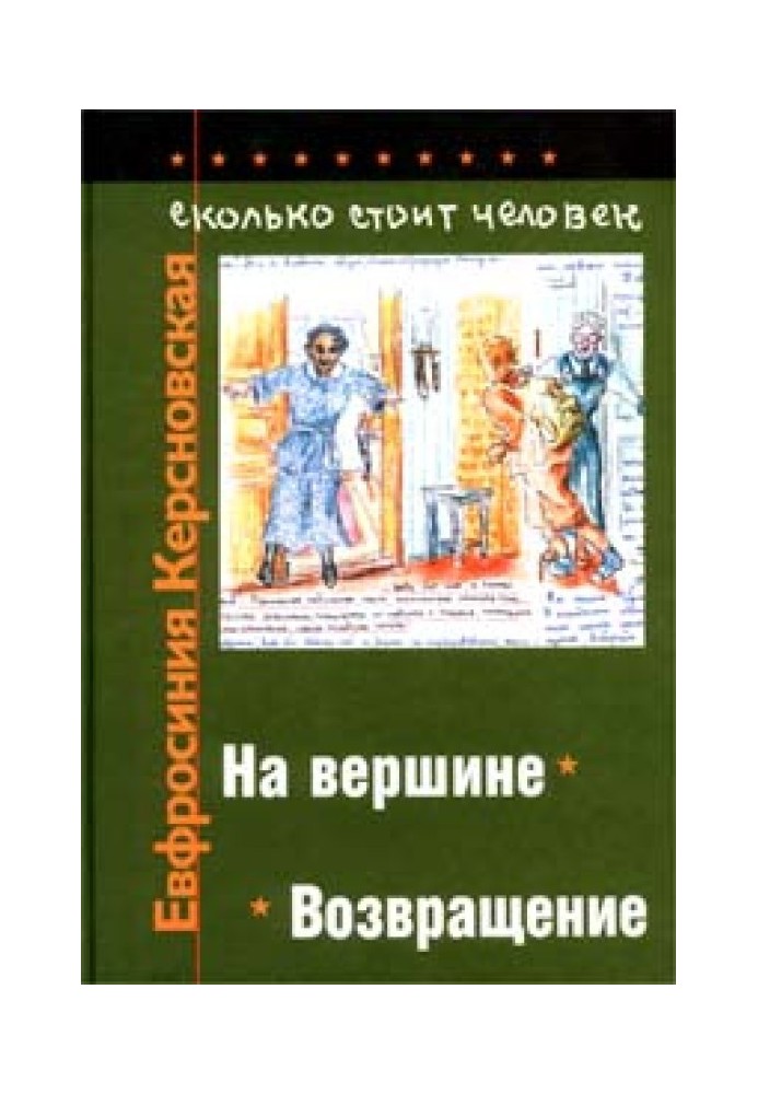 Сколько стоит человек. Тетрадь двенадцатая: Возвращение