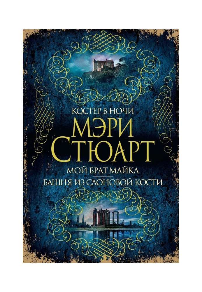 Багаття вночі. Мій брат Майкл. Вежа зі слонової кістки