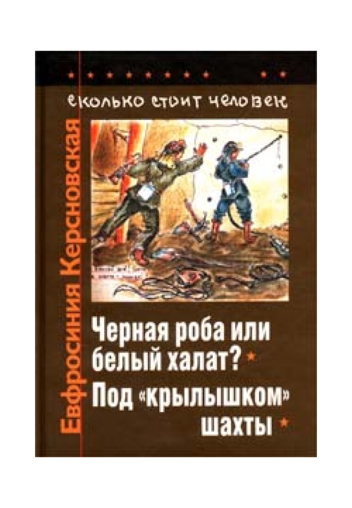 Сколько стоит человек. Тетрадь десятая: Под «крылышком» шахты