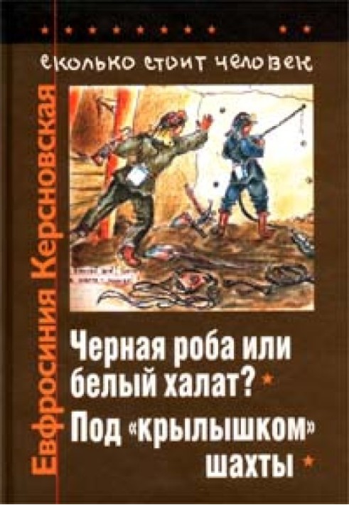 Скільки коштує людина. Зошит десятий: Під «крильцем» шахти