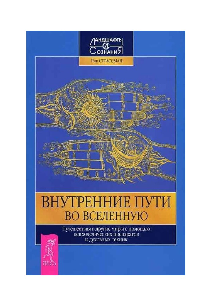 Внутрішні шляхи у Всесвіт. Подорожі в інші світи за допомогою психоделічних препаратів та парфумів.