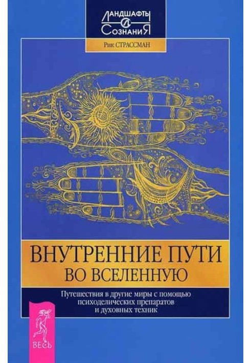 Внутрішні шляхи у Всесвіт. Подорожі в інші світи за допомогою психоделічних препаратів та парфумів.