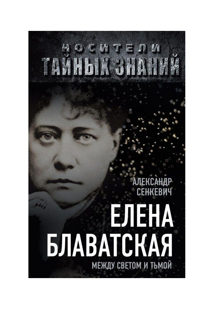 Helena Blavatsky. Between light and darkness